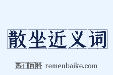 散坐近义词是什么意思的图片